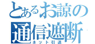 とあるお諒の通信遮断（ネット引退）