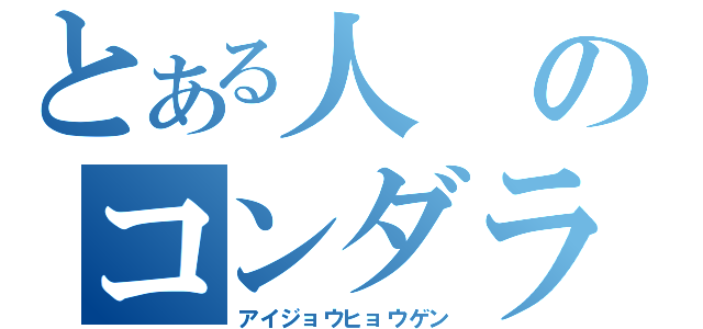 とある人のコンダラ騙し（アイジョウヒョウゲン）