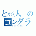 とある人のコンダラ騙し（アイジョウヒョウゲン）