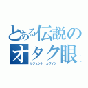 とある伝説のオタク眼鏡（レジェント　カワイシ）