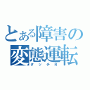 とある障害の変態運転（タッチＲ）