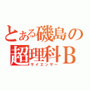 とある磯島の超理科Ｂ（サイエンサー）