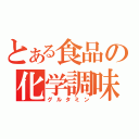 とある食品の化学調味料（グルタミン）