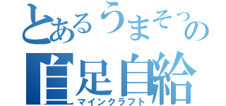 とあるうまそっちの自足自給（マインクラフト）