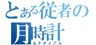 とある従者の月時計（ルナダイアル）