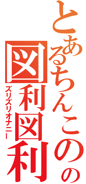 とあるちんこのの図利図利自慰（ズリズリオナニー）