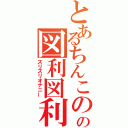 とあるちんこのの図利図利自慰（ズリズリオナニー）