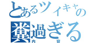 とあるツイキャスの糞過ぎる（内容）