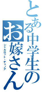 とある中学生のお嫁さん（シャルロット・デュノア）