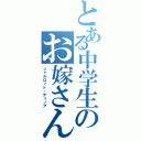 とある中学生のお嫁さん（シャルロット・デュノア）