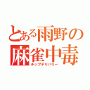 とある雨野の麻雀中毒（チップデリバリー）