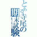 とある寺尾の期末試験（赤点コースまっしぐら）