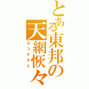 とある東邦の天網恢々（ヨコタモエ）