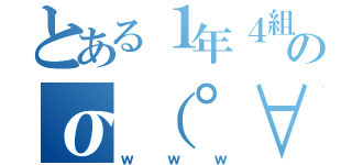 とある１年４組のσ（゜∀゜ ）オレ（ｗｗｗ）