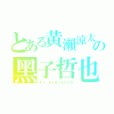 とある黄瀨涼太の黑子哲也（ｔｏ ｅｖｅｒｙｏｎｅ）