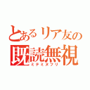 とあるリア友の既読無視（ミテミヌフリ）