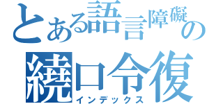 とある語言障礙者の繞口令復健（インデックス）