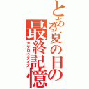 とある夏の日の最終記憶（カゲロウデイズ）