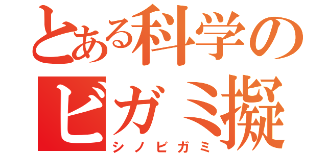 とある科学のビガミ擬き（シノビガミ）