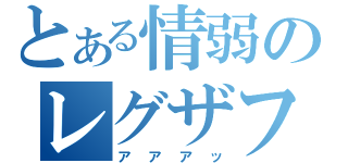 とある情弱のレグザフォン（アアアッ）