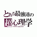 とある最強達の超心理学（パラサイコロジスト）