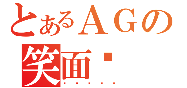 とあるＡＧの笑面貓（喵喵喵喵喵）