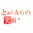 とあるＡＧの笑面貓（喵喵喵喵喵）