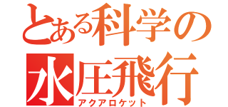 とある科学の水圧飛行（アクアロケット）