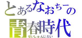 とあるなおちーの青春時代（せいしゅんじだい）