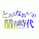 とあるなおちーの青春時代（せいしゅんじだい）