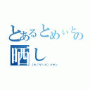 とあるとめぃとぅーの晒し（（＊／∀＼＊）イヤン）