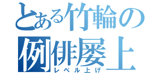 とある竹輪の例俳屡上（レベル上げ）