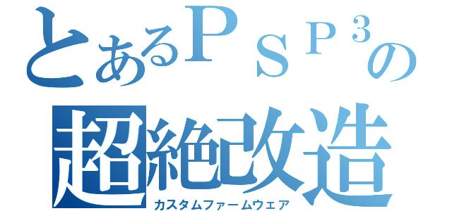 とあるＰＳＰ３０００の超絶改造（カスタムファームウェア）