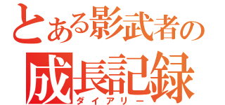 とある影武者の成長記録（ダイアリー）