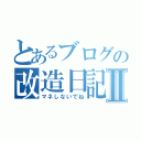 とあるブログの改造日記Ⅱ（マネしないでね）