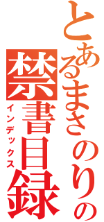 とあるまさのりの禁書目録（インデックス）