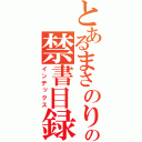 とあるまさのりの禁書目録（インデックス）