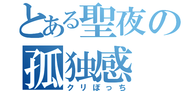 とある聖夜の孤独感（クリぼっち）