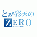 とある彩天のＺＥＲＯ候選內閣（ｈｔｔｐ：／／ｗｗｗ．ｆａｃｅｂｏｏｋ．ｃｏｍ／ＣＨＥＣＳＳＺＥＲＯＳＵ）