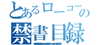 とあるローコードの禁書目録（スマホで共同編集できて更新履歴から復元もできてＩＴオンチでも使える！近年話題のローコードサーバレス環境が、Ｇｉｔ不要で営業先でも更新できて）