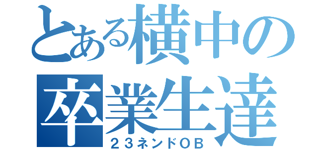 とある横中の卒業生達（２３ネンドＯＢ）