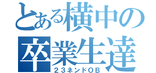 とある横中の卒業生達（２３ネンドＯＢ）