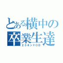 とある横中の卒業生達（２３ネンドＯＢ）