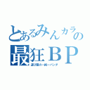 とあるみんカラの最狂ＢＰ（運び屋のー純ーパンダ）