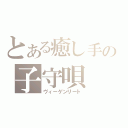 とある癒し手の子守唄（ヴィーゲンリート）