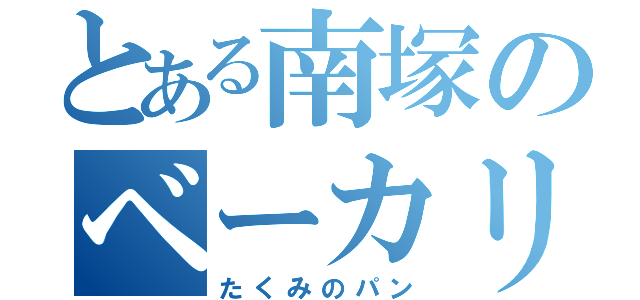 とある南塚のベーカリー（たくみのパン）