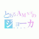 とあるＡＭＮＥＳＩＡのジョーカー（ウキョウ）