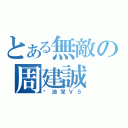 とある無敵の周建誠（酱油党Ｖ５）