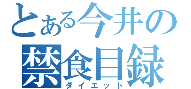 とある今井の禁食目録（ダイエット）