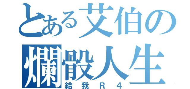 とある艾伯の爛骰人生（給我Ｒ４）